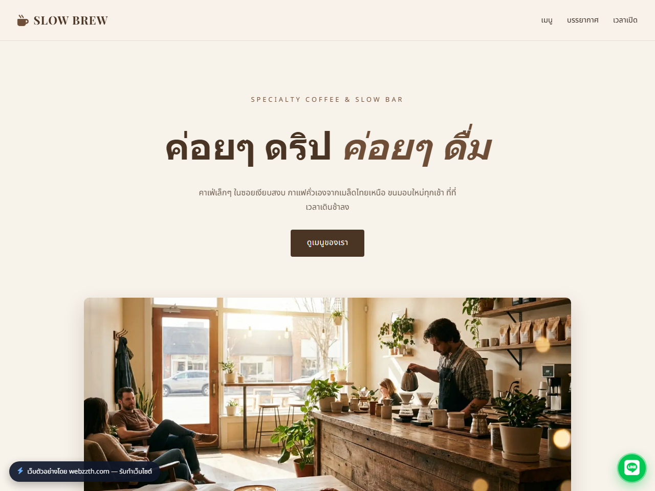 เว็บตัวอย่างคาเฟ่ Slow Brew Café